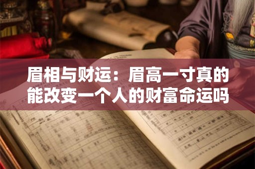 眉相与财运：眉高一寸真的能改变一个人的财富命运吗