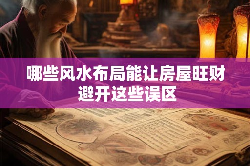 哪些风水布局能让房屋旺财 避开这些误区