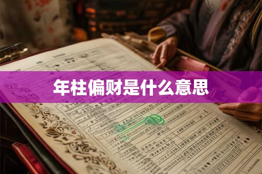年柱偏财是什么意思