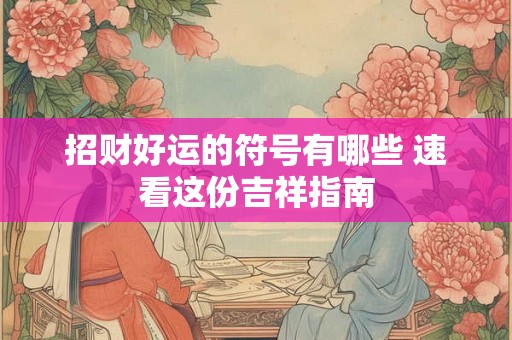 招财好运的符号有哪些 速看这份吉祥指南