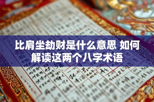 比肩坐劫财是什么意思 如何解读这两个八字术语