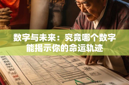 数字与未来：究竟哪个数字能揭示你的命运轨迹