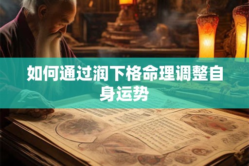 如何通过润下格命理调整自身运势