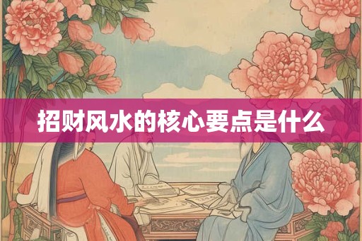 招财风水的核心要点是什么
