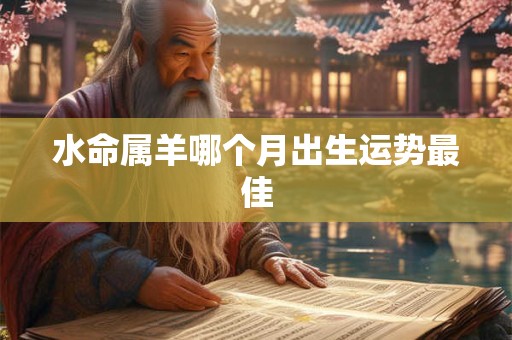 水命属羊哪个月出生运势最佳