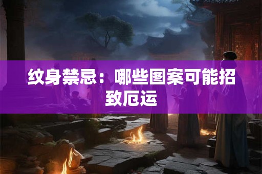 纹身禁忌：哪些图案可能招致厄运