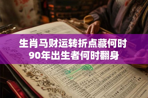生肖马财运转折点藏何时 90年出生者何时翻身