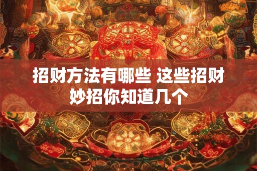 招财方法有哪些 这些招财妙招你知道几个