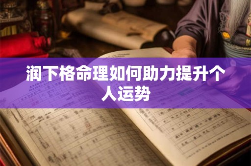 润下格命理如何助力提升个人运势