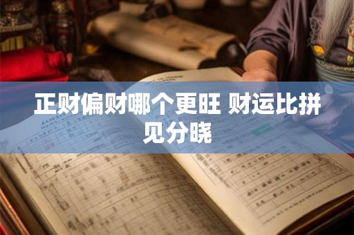 正财偏财哪个更旺 财运比拼见分晓