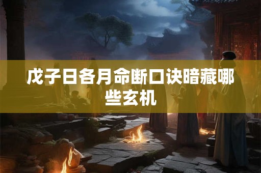 戊子日各月命断口诀暗藏哪些玄机