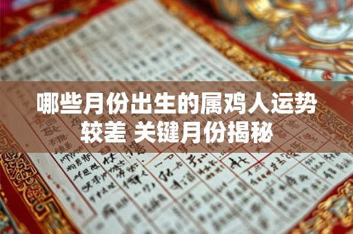 哪些月份出生的属鸡人运势较差 关键月份揭秘