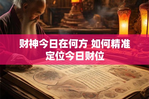 财神今日在何方 如何精准定位今日财位