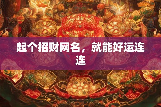 起个招财网名，就能好运连连