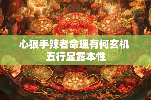 心狠手辣者命理有何玄机 五行显露本性