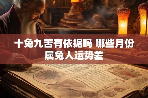 十兔九苦有依据吗 哪些月份属兔人运势差