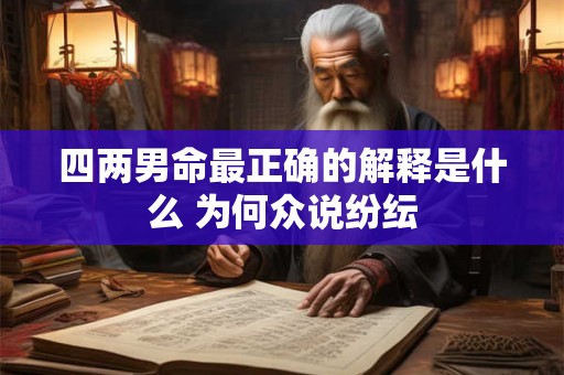 四两男命最正确的解释是什么 为何众说纷纭