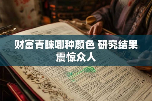 财富青睐哪种颜色 研究结果震惊众人