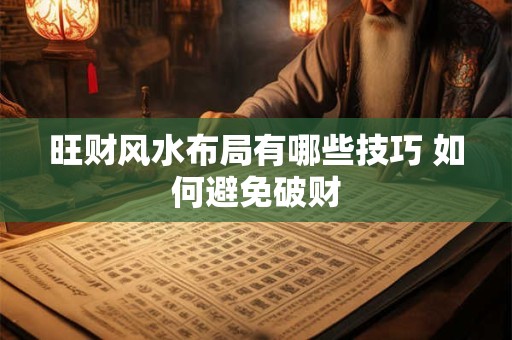 旺财风水布局有哪些技巧 如何避免破财