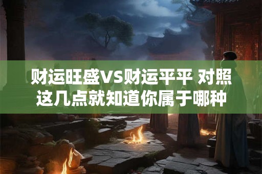 财运旺盛VS财运平平 对照这几点就知道你属于哪种