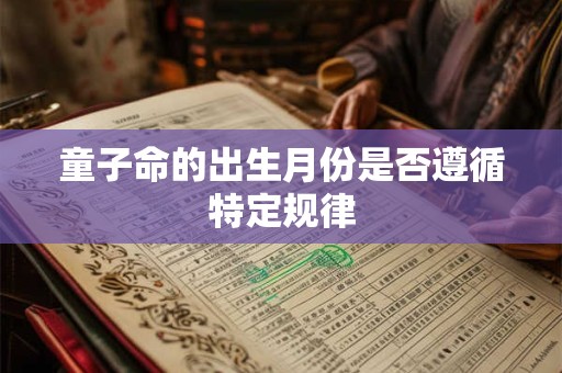 童子命的出生月份是否遵循特定规律