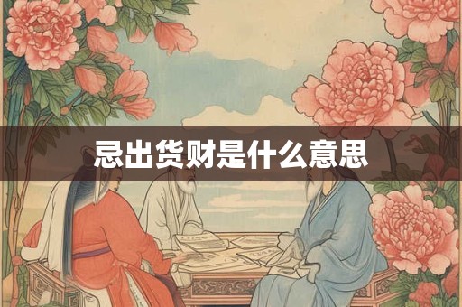 忌出货财是什么意思