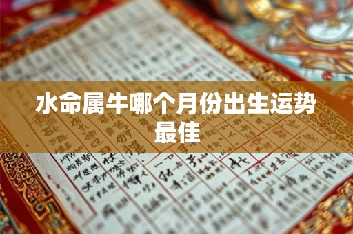 水命属牛哪个月份出生运势最佳