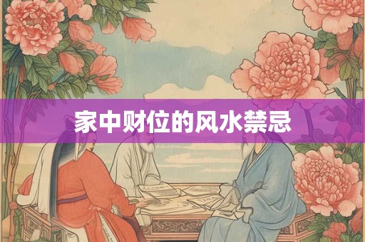 家中财位的风水禁忌
