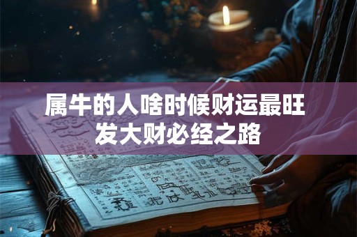属牛的人啥时候财运最旺 发大财必经之路