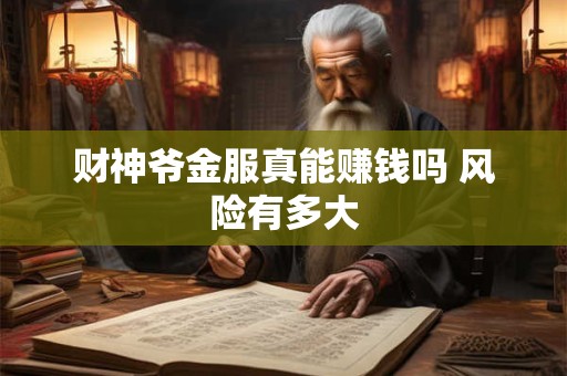 财神爷金服真能赚钱吗 风险有多大