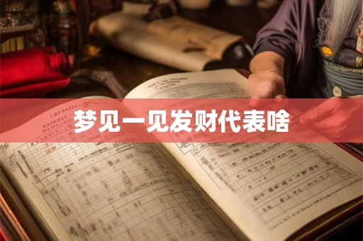 梦见一见发财代表啥