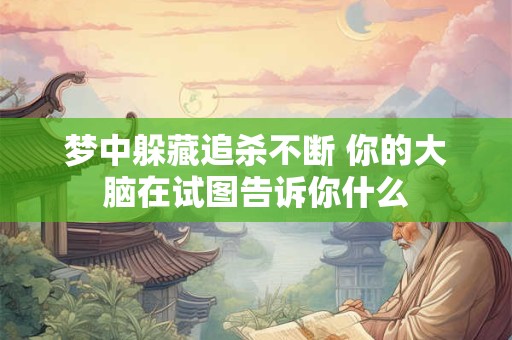 梦中躲藏追杀不断 你的大脑在试图告诉你什么