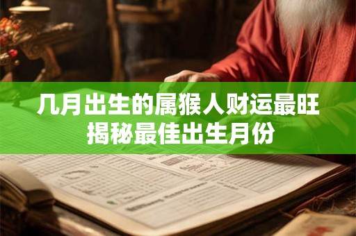 几月出生的属猴人财运最旺 揭秘最佳出生月份