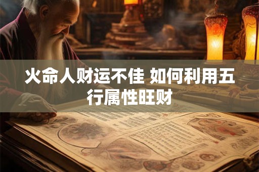 火命人财运不佳 如何利用五行属性旺财
