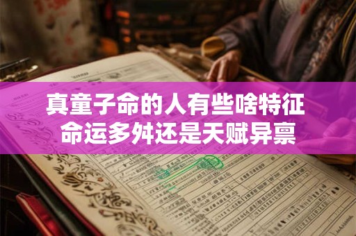 真童子命的人有些啥特征 命运多舛还是天赋异禀