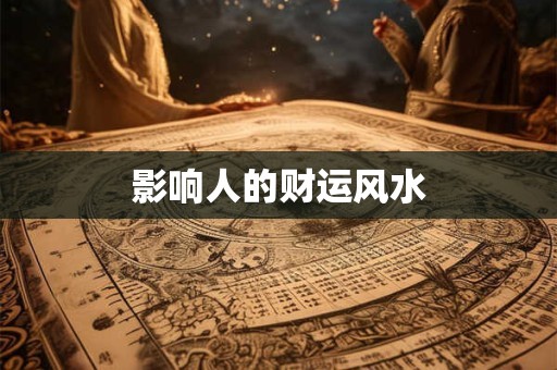 影响人的财运风水