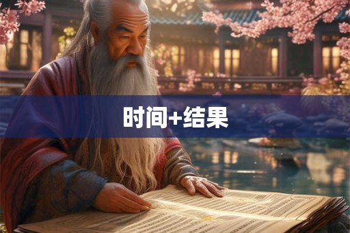 时间+结果