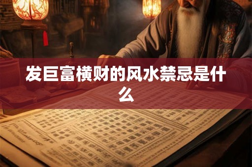发巨富横财的风水禁忌是什么