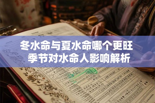 冬水命与夏水命哪个更旺  季节对水命人影响解析