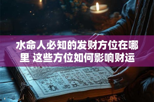 水命人必知的发财方位在哪里 这些方位如何影响财运