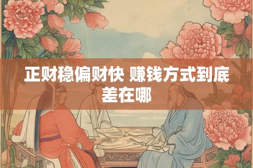 正财稳偏财快 赚钱方式到底差在哪