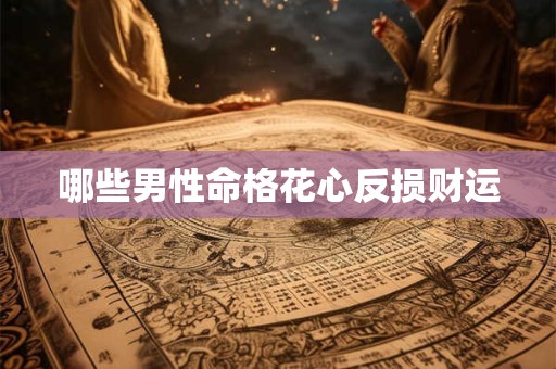 哪些男性命格花心反损财运