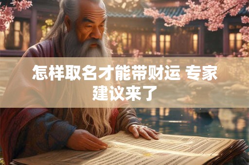 怎样取名才能带财运 专家建议来了