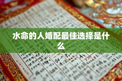 水命的人婚配最佳选择是什么