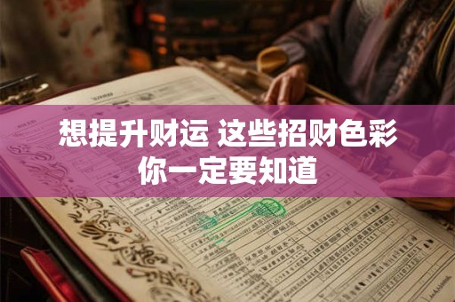 想提升财运 这些招财色彩你一定要知道