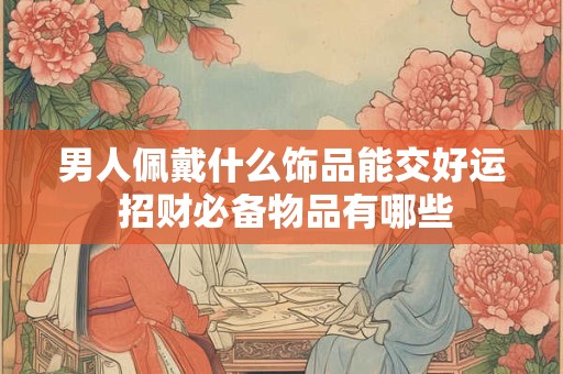 属马人今日运势如何 财运是否旺盛