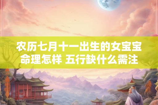 农历七月十一出生的女宝宝命理怎样 五行缺什么需注意