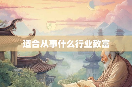 适合从事什么行业致富
