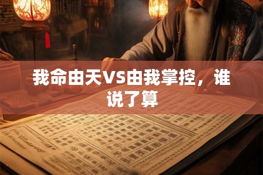 我命由天VS由我掌控，谁说了算