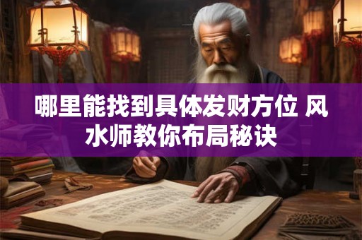 哪里能找到具体发财方位 风水师教你布局秘诀